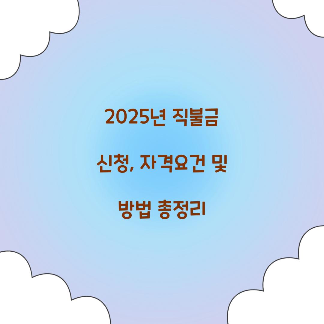 2025년 직불금 신청