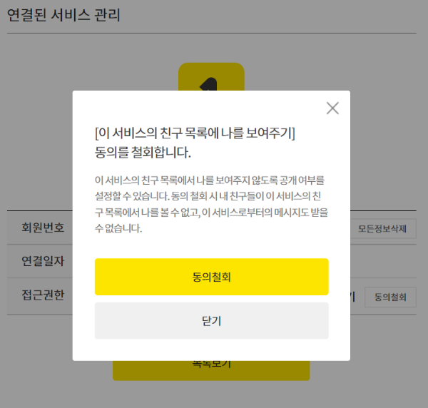 카카오-계정연동-확인-삭제