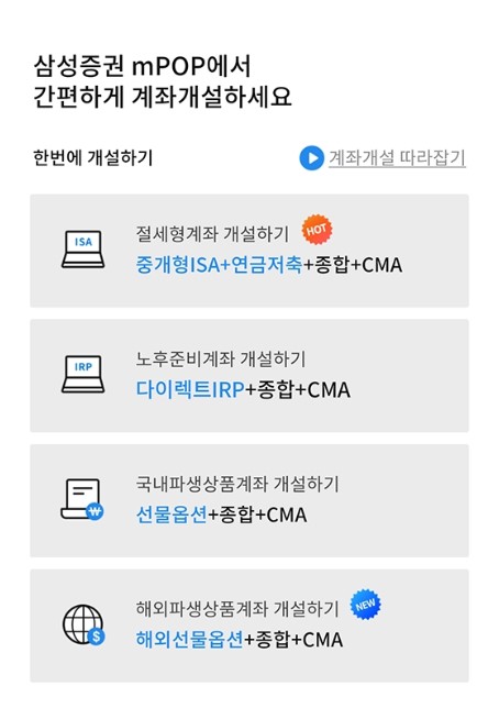 삼성증권 비대면 계좌개설 방법