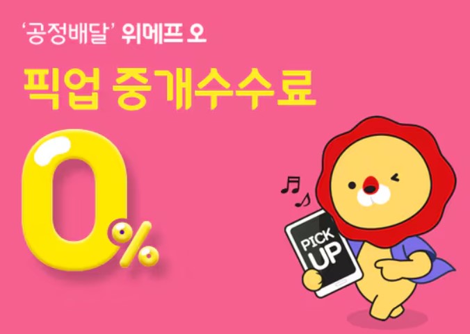 위메프오 공정배달 수수료 0% (출처:위메프오)