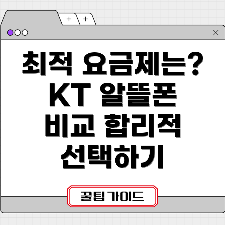 KT 알뜰폰