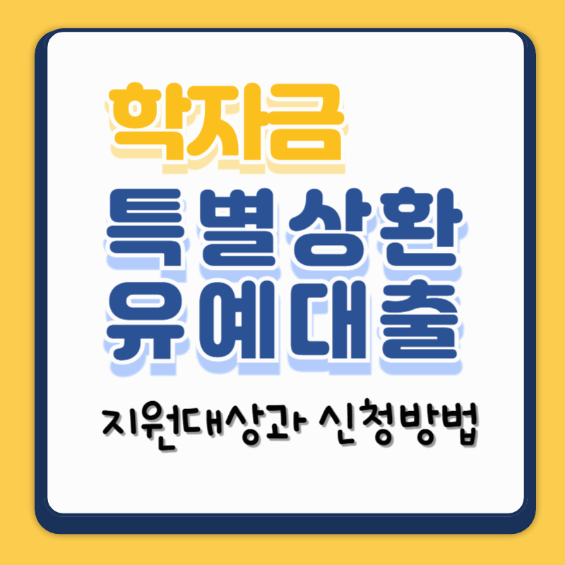 학자금 특별상환유예대출 지원 대상