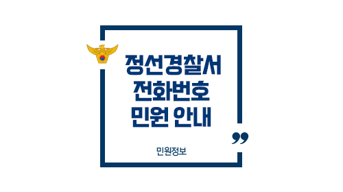 정선경찰서민원실전화번호업무시간안내-이미지1