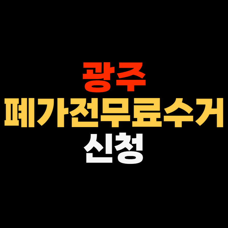 광주 폐가전무료수거 신청하기