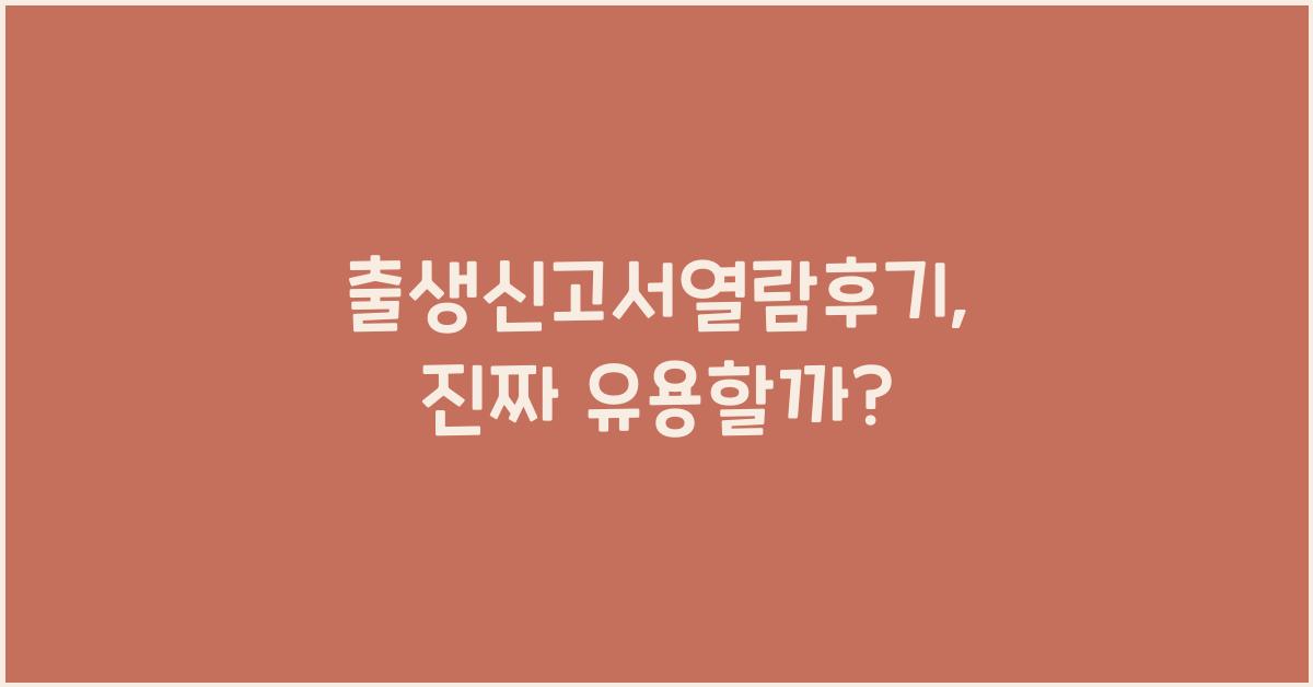출생신고서열람후기