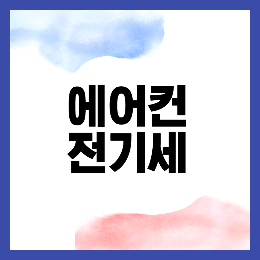 에어컨 전기세, 어떻게 결정되는지 알고 계신가요?