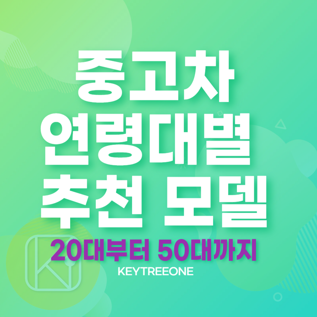 중고차 연령대별 추천 모델