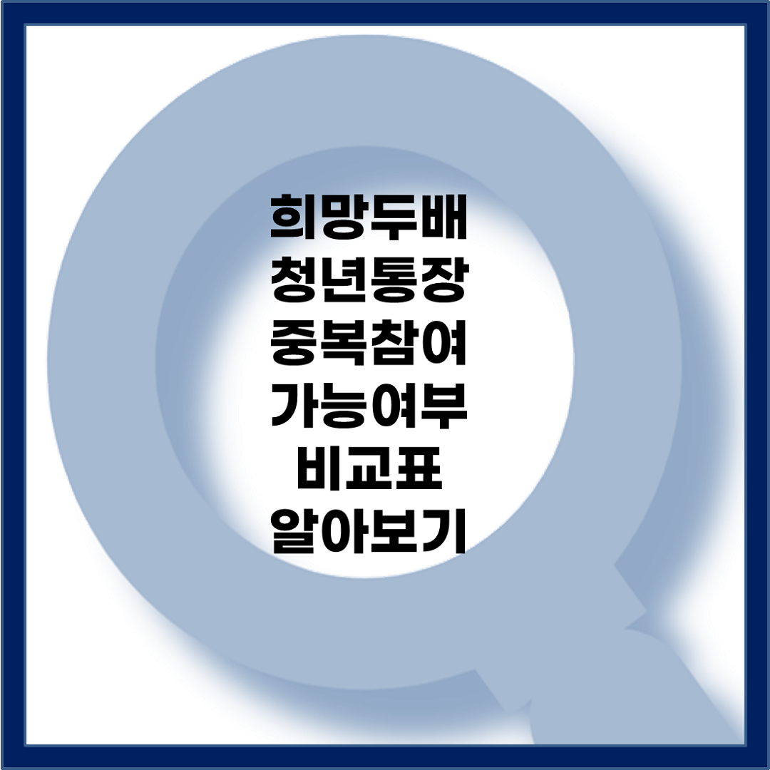 희망두배 청년통장 유사사업 중복참여 가능여부 알아보기