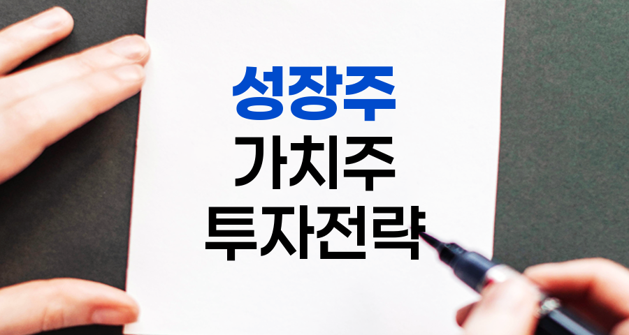 성장주 vs 가치주, 투자 전략의 차이와 특징 비교
