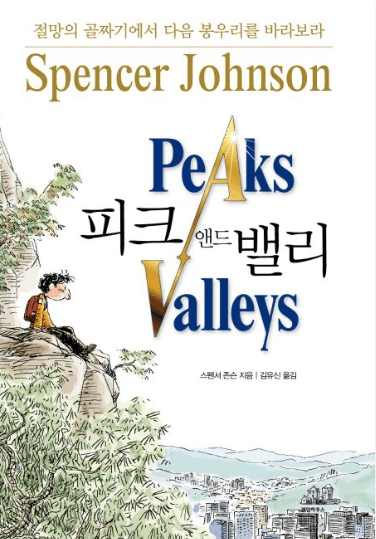 피크 앤드 밸리(Peaks and Valleys)