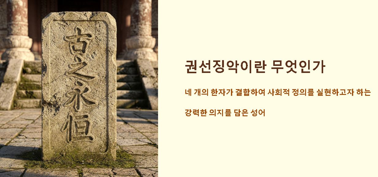 권선징악 뜻