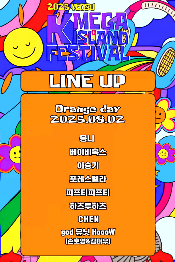 여수 K 메가아일랜드 페스티벌