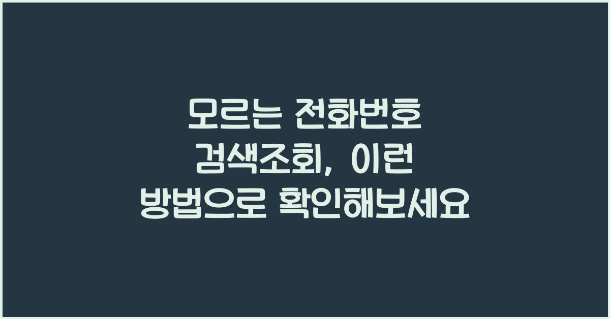 모르는 전화번호 검색조회