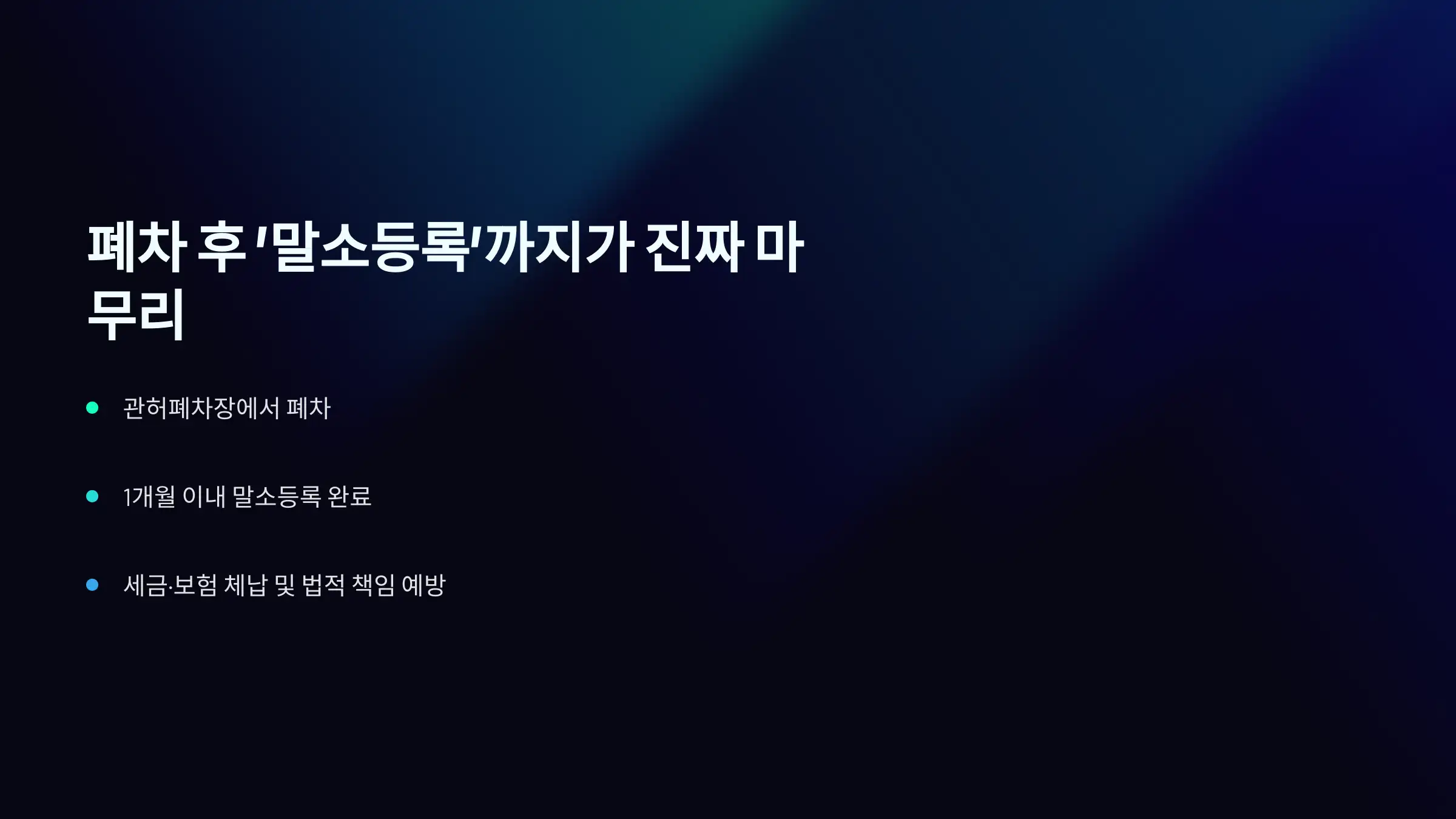 폐차 후 &lsquo;말소등록&rsquo;까지가 진짜 마무리입니다