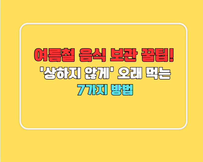 여름철 음식 보관 꿀팁!