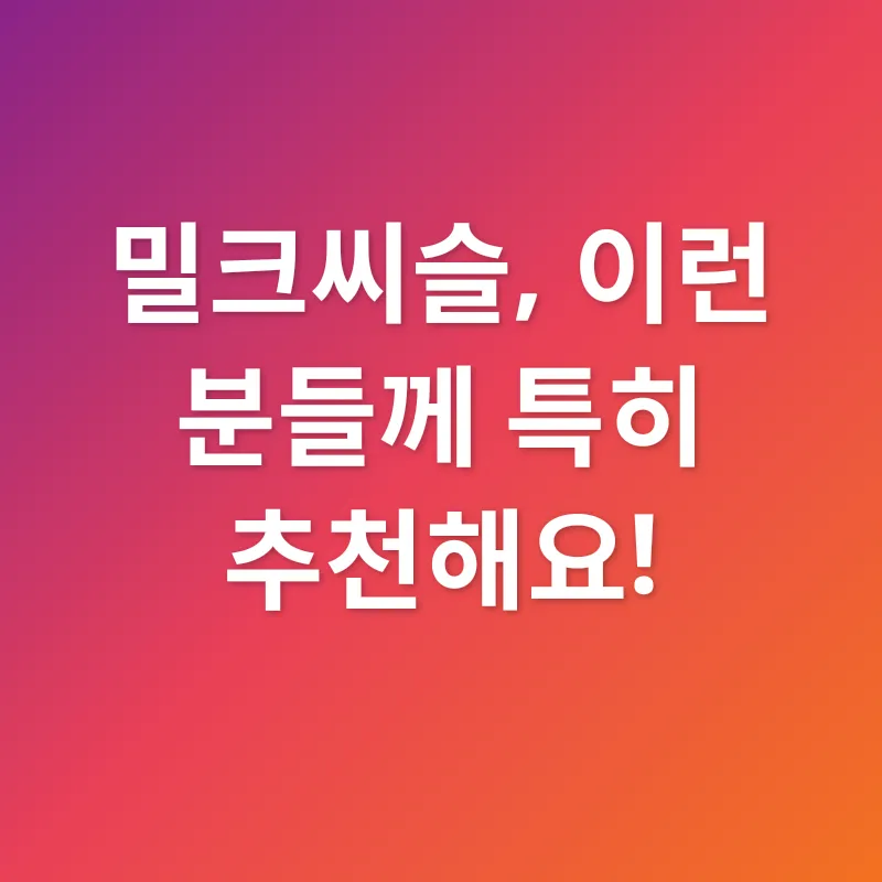 밀크씨슬 효능_3