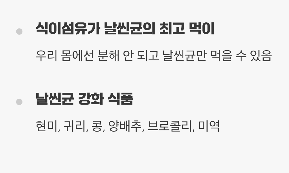 날씬균의 힘을 키우는 '착한 음식'