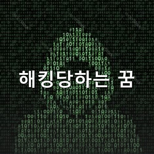 어둠의-그림자로부터-디지털로-해킹하는-모습