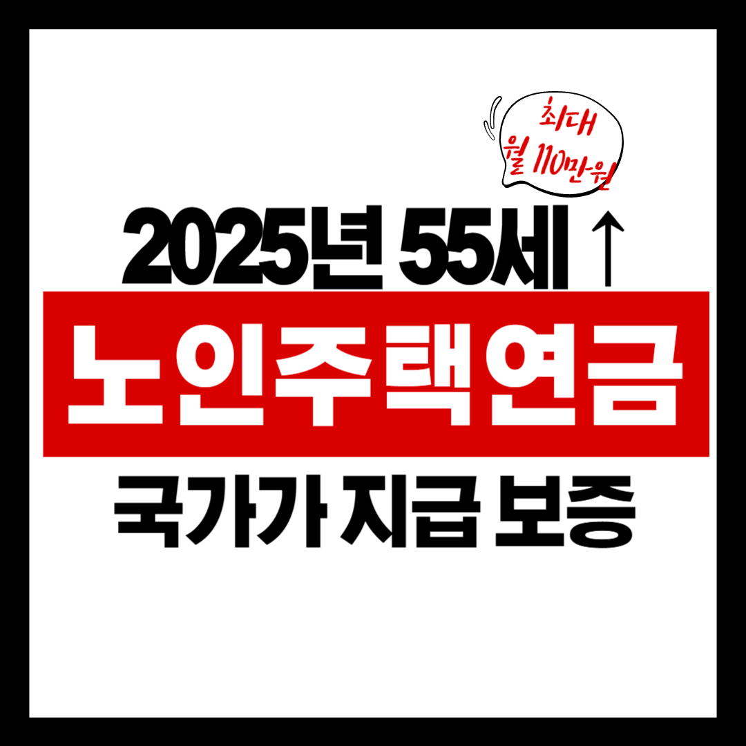2025 주택연금 총정리: 내 집에서 평생 연금을 받는 법, 지금 알아보세요!