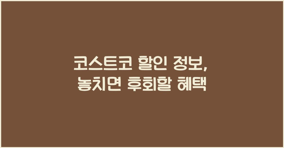 코스트코 할인 정보
