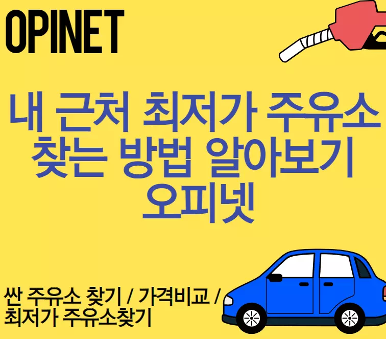 오피넷