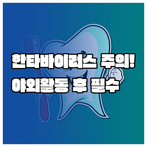 한타바이러스 의심 증상 확인과 야외 ..