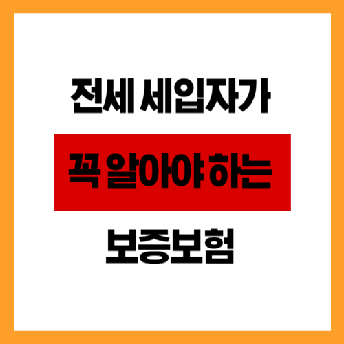 전세 세입자가 꼭 알아야 하는 보증보험 체크리스트