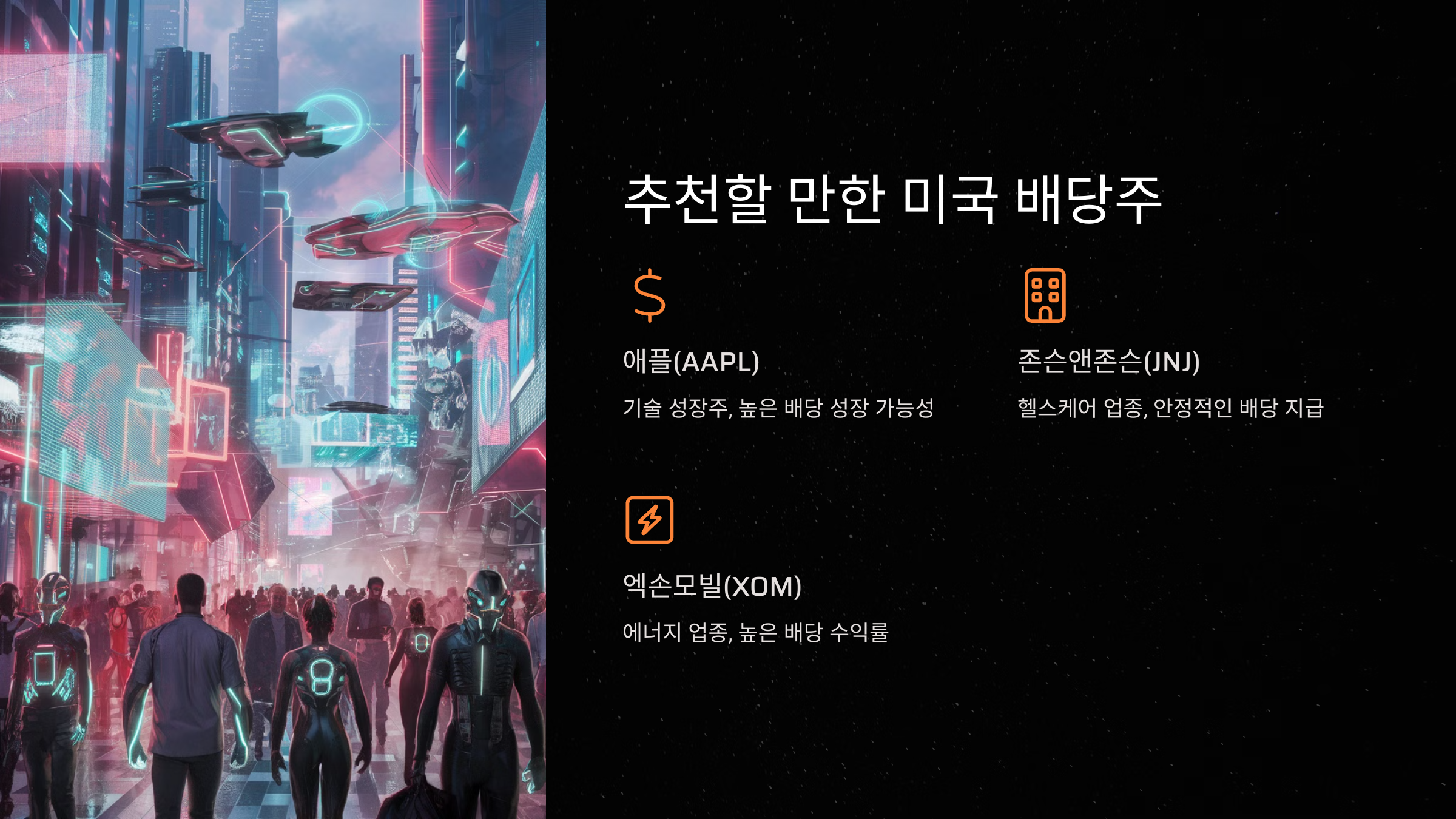 추천할 만한 미국 배당주