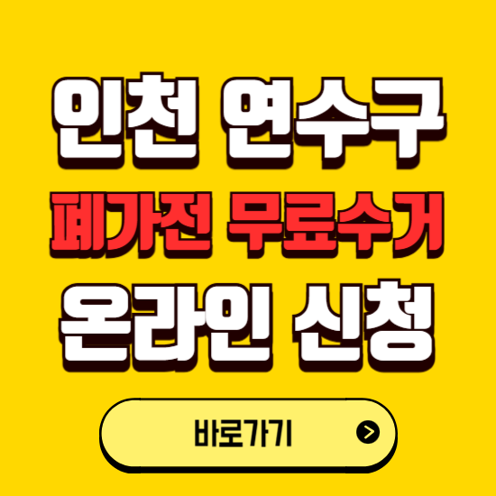 인천 연수구 폐가전 무상수거 신청하는 곳 ❘ 서비스 신청방법 ❘ 대상 품목 ❘ 배출 요령 ❘ 대형폐기물 처리