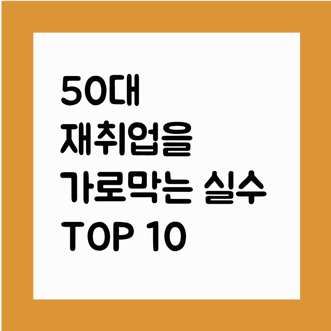 50대 재취업을 가로막는 실수 TOP 10