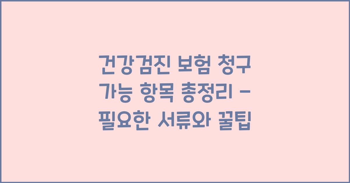 건강검진 보험 청구 가능 항목