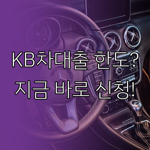 KB캐피탈 자동차 대출 한도 조회 및..