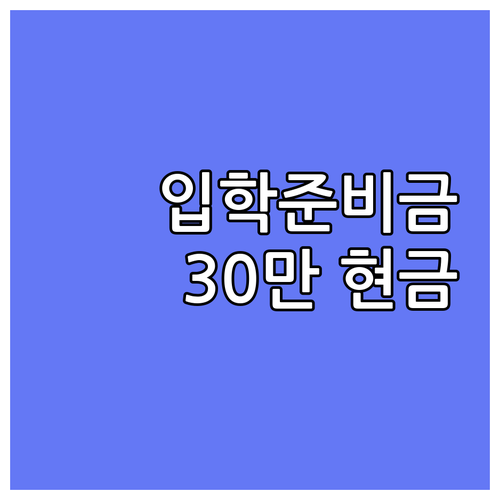 2025 홍성군 고교생 입학준비금 3..
