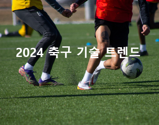 2024 축구 기술 트렌드