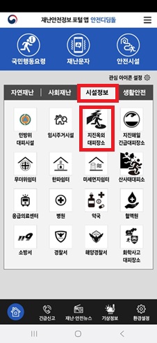 대피소 및 응급시설 확인 - 지진