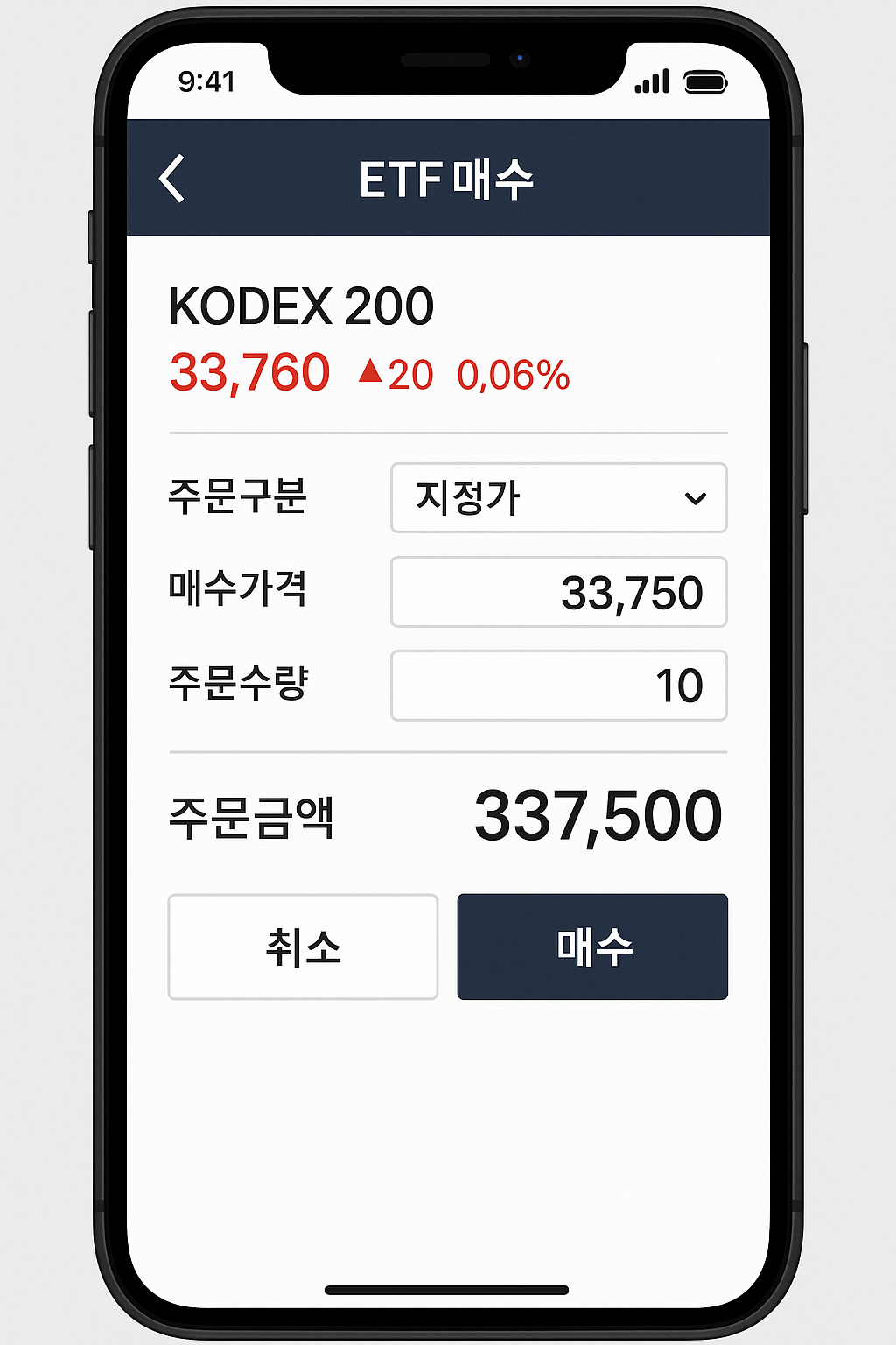 증권사 MTS를 통해 ETF를 매수하는 화면