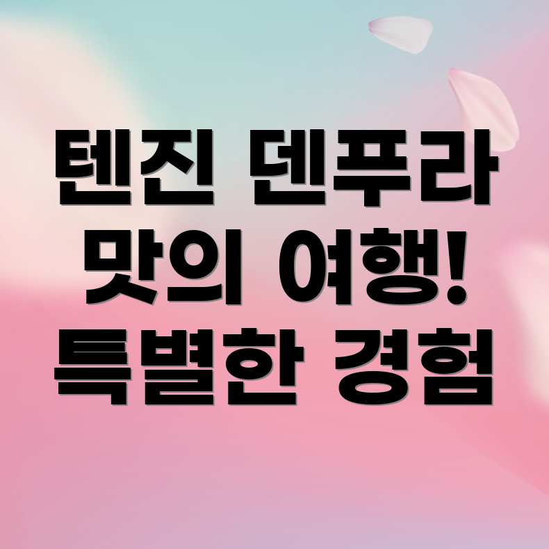 덴푸라