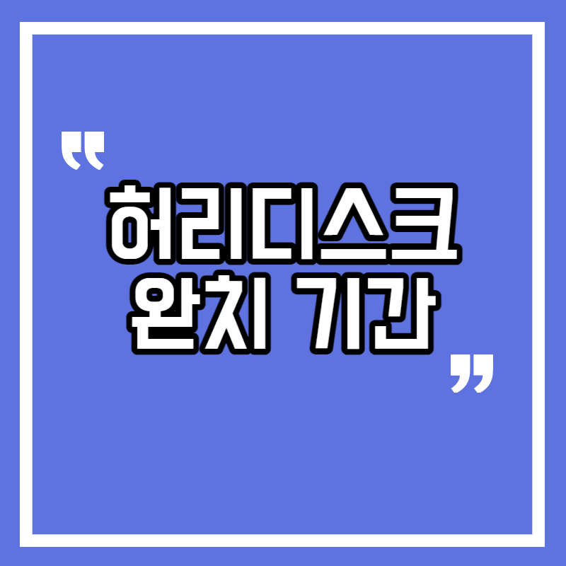 허리디스크 완치기간