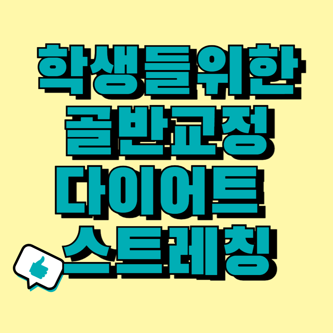 학생들을 위한 골방 교정다이어트 스트레칭