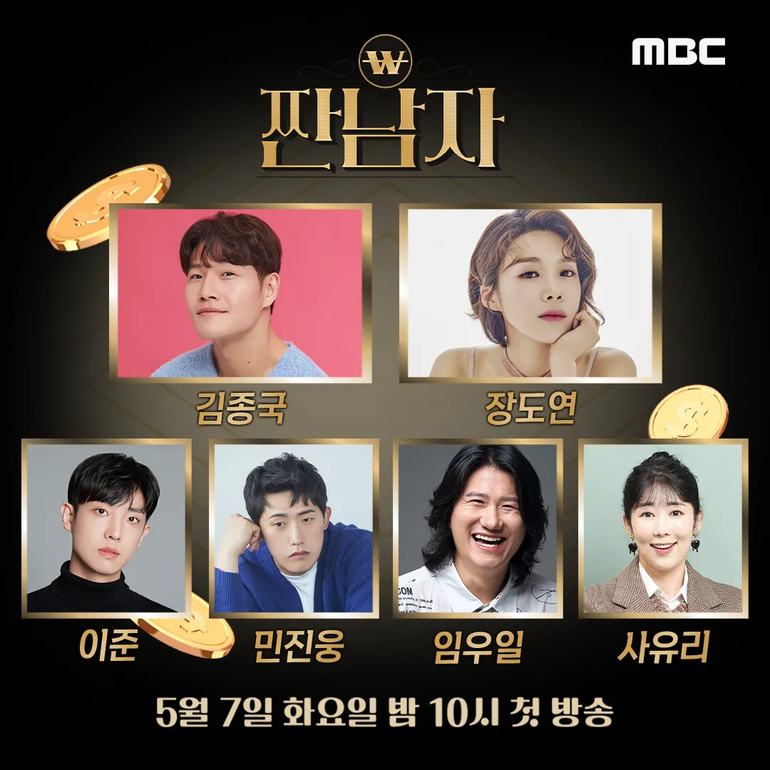 짠남자 출연진