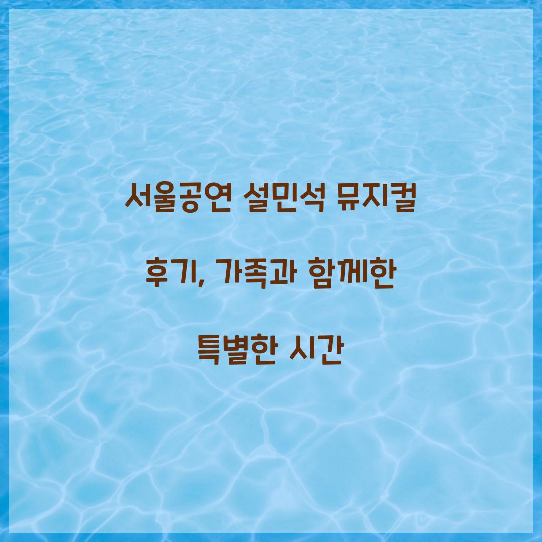 서울공연 설민석 뮤지컬 후기