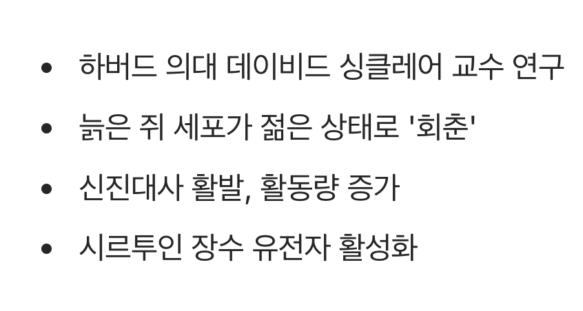 쥐 실험에서 나타난 '회춘' 효과