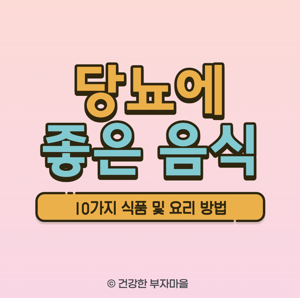 당뇨에 좋은 음식 10가지