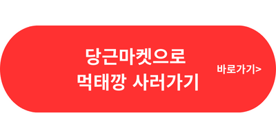 당근마켓 먹태깡