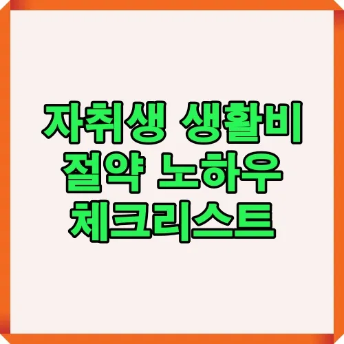 자취생 생활비 절약 노하우와 체크리스트를 한눈에 볼 수 있는 썸네일 이미지로, 혼자 사는 대학생과 사회초년생에게 유용한 절약 팁을 안내