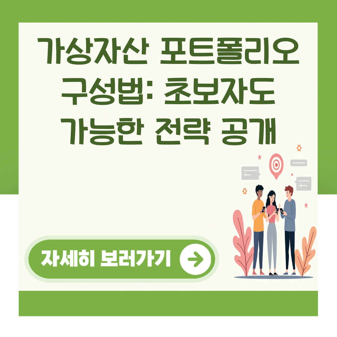 가상자산 포트폴리오 구성법: 초보자도 가능한 전략 공개 대표 이미지