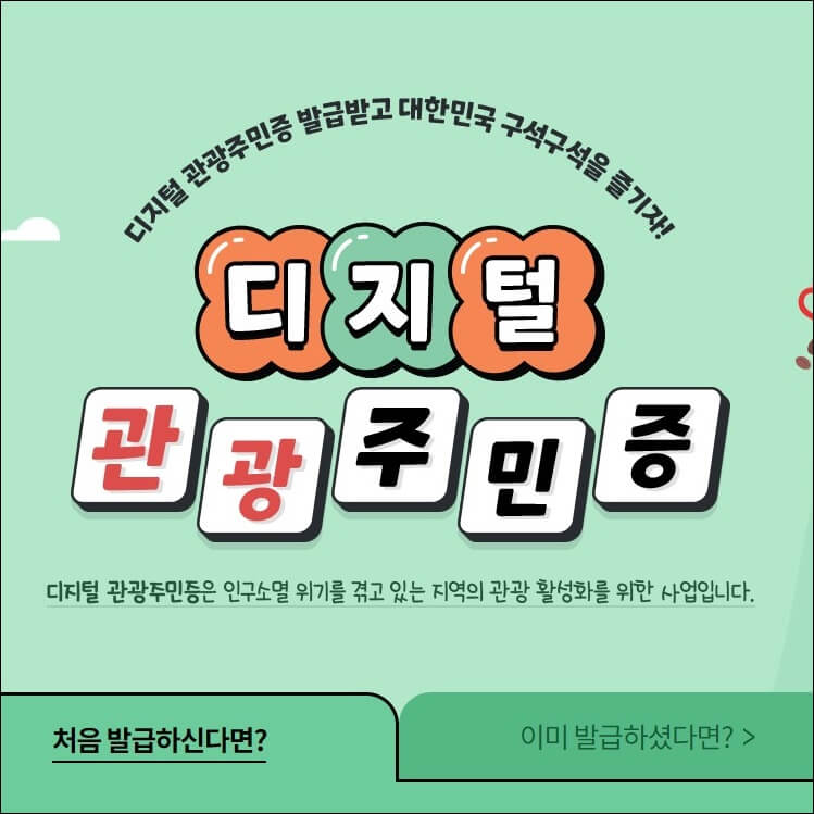 디지털-관광-주민증-썸네일