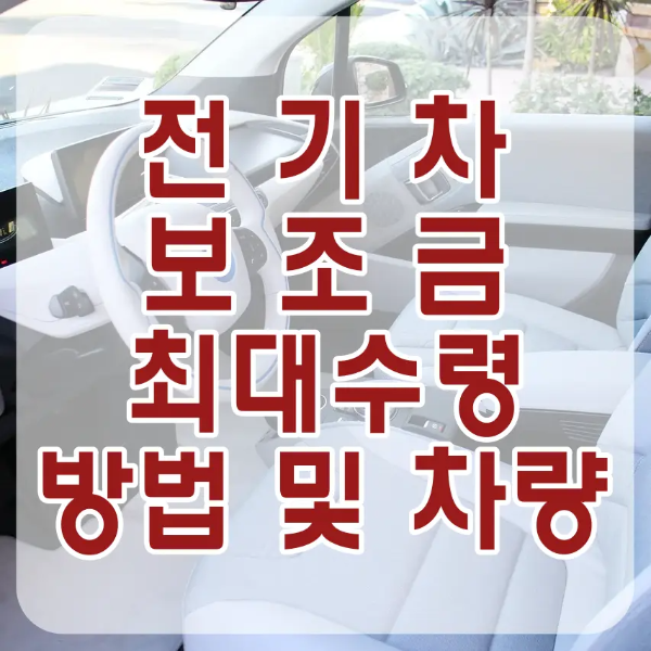 전기차보조금-
흰색 전기차 차량 내부 위 빨간글씨 전기차 보조금 최대수령 방법 및 차량