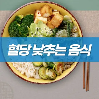 혈당 관리에 좋은 음식 12가지 당뇨 환자를 위한 식단 가이드북_18