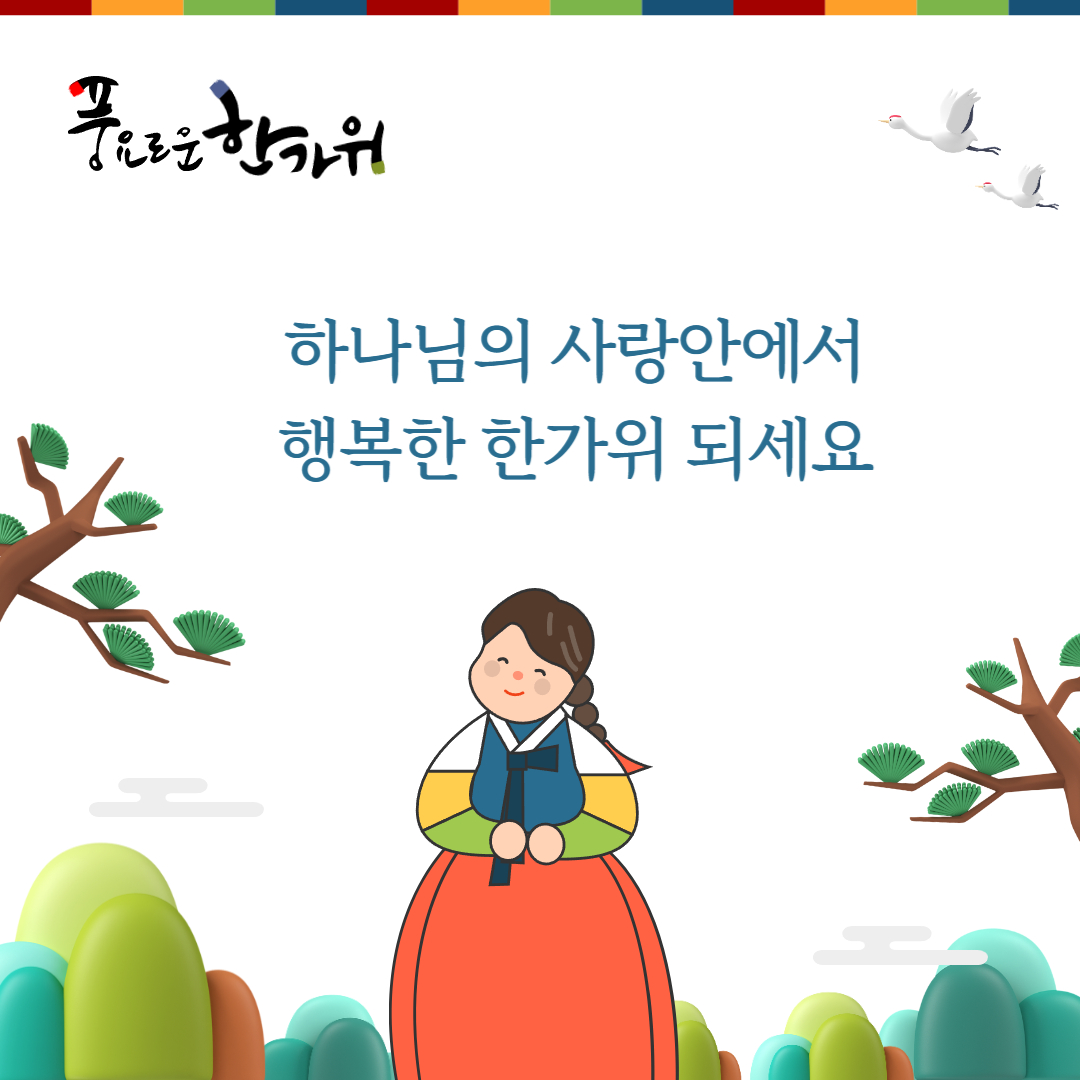 기독교 추석인사말 이미지